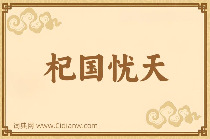 成语杞国忧天图片