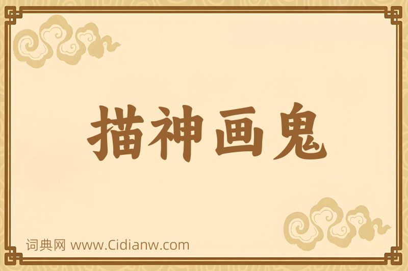 成语描神画鬼图片