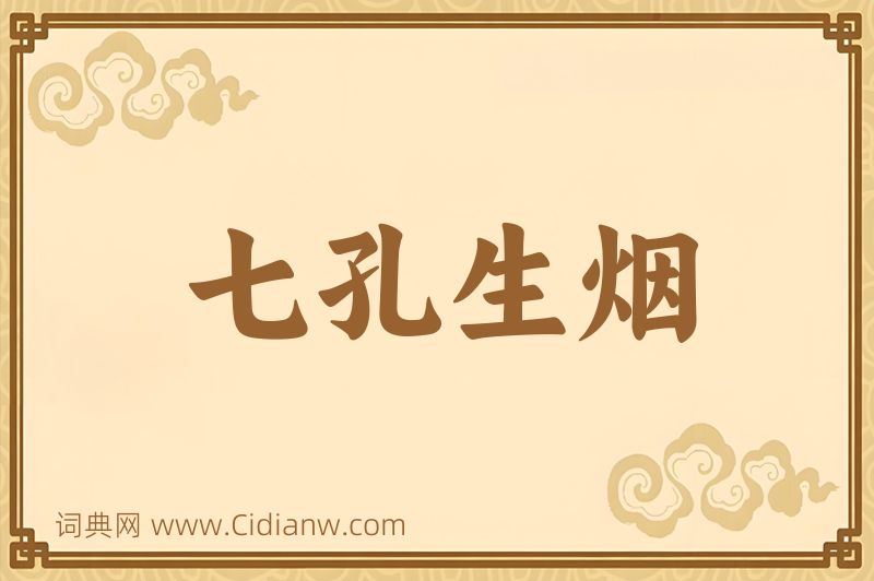 成语七孔生烟图片