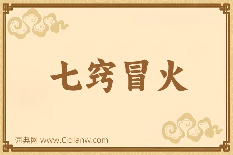 成语七窍冒火图片