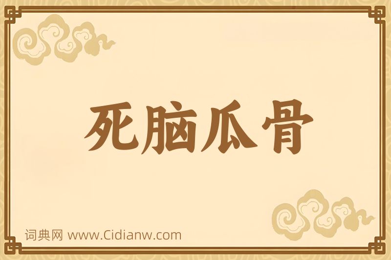 成语死脑瓜骨图片