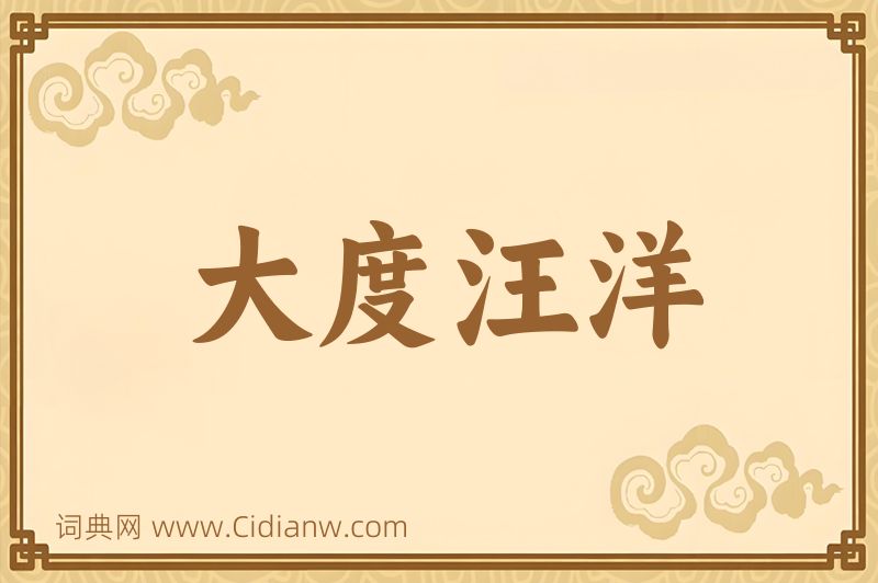 成语大度汪洋图片