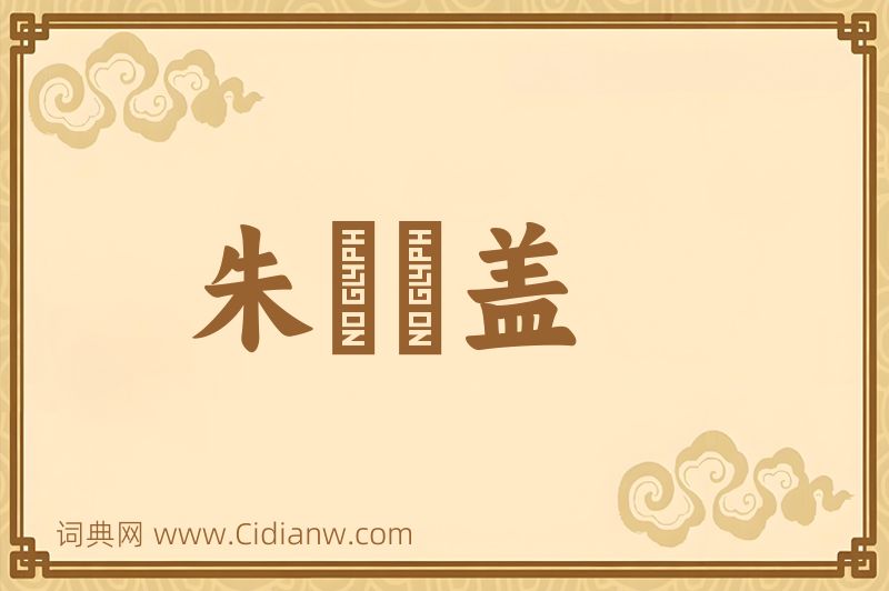 成语朱轓皁盖图片