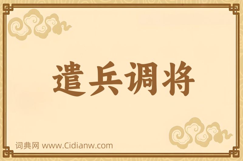 成语遣兵调将图片