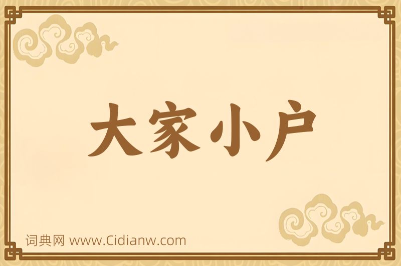 成语大家小户图片