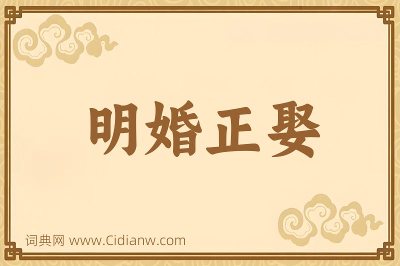 成语明婚正娶图片