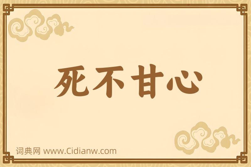 成语死不甘心图片