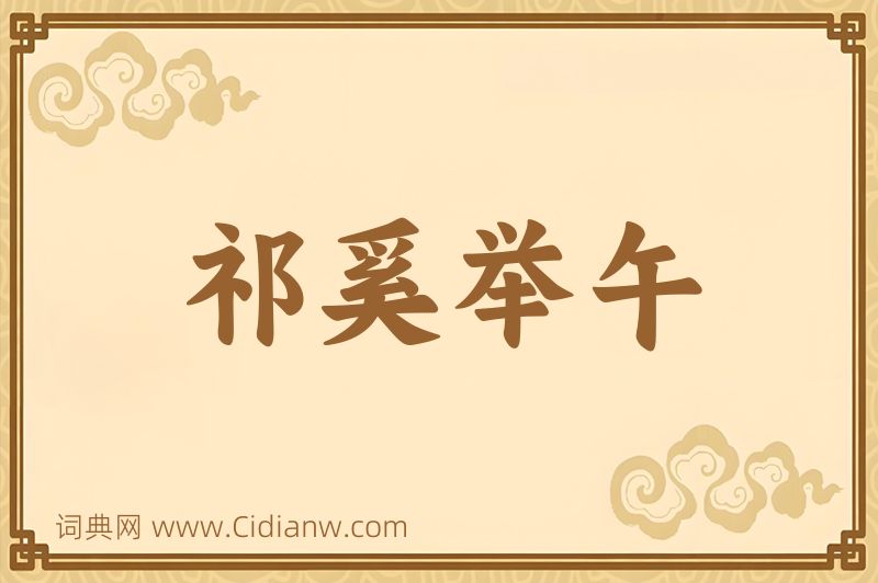 成语祁奚举午图片