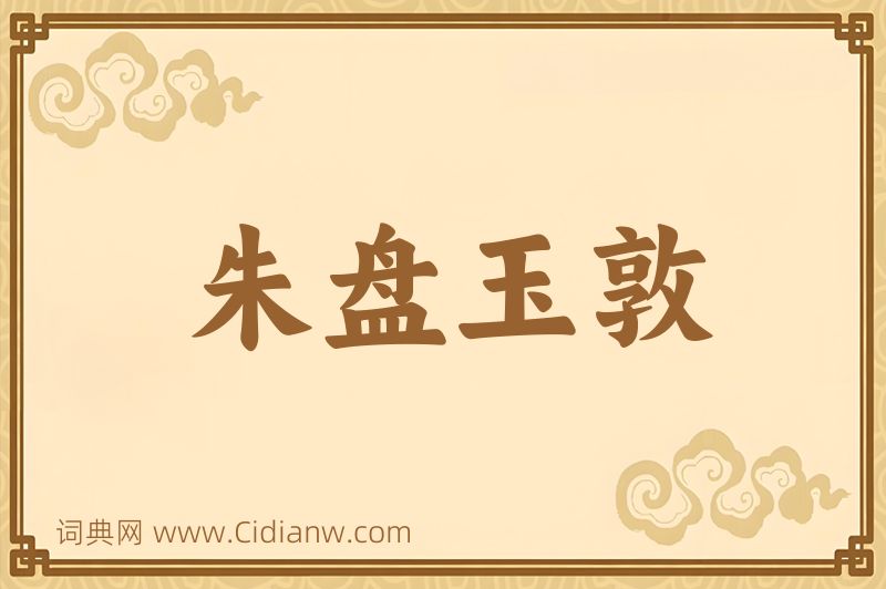 成语朱盘玉敦图片