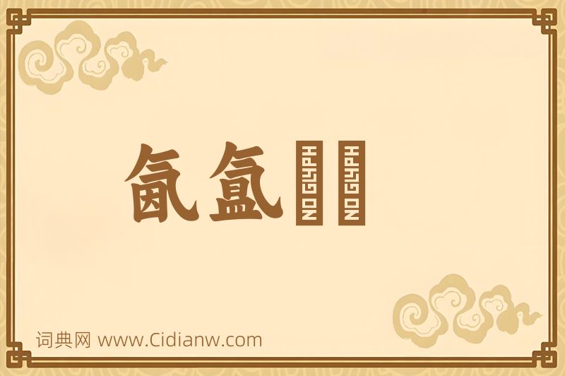 成语氤氲叆叇图片