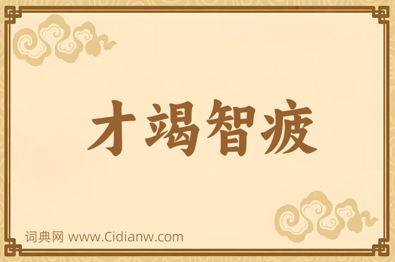 成语才竭智疲图片