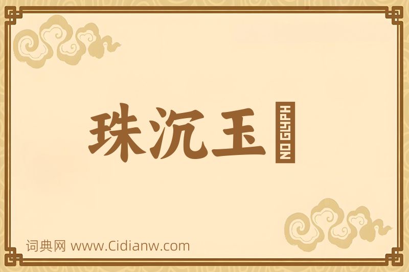 成语珠沉玉磒图片