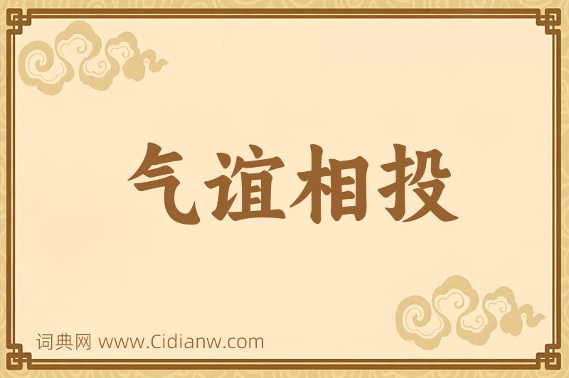 成语气谊相投图片