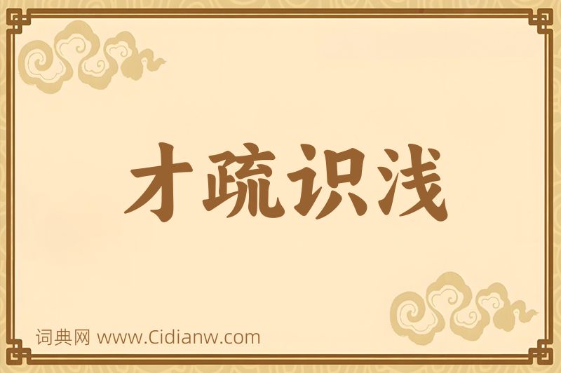 成语才疏识浅图片