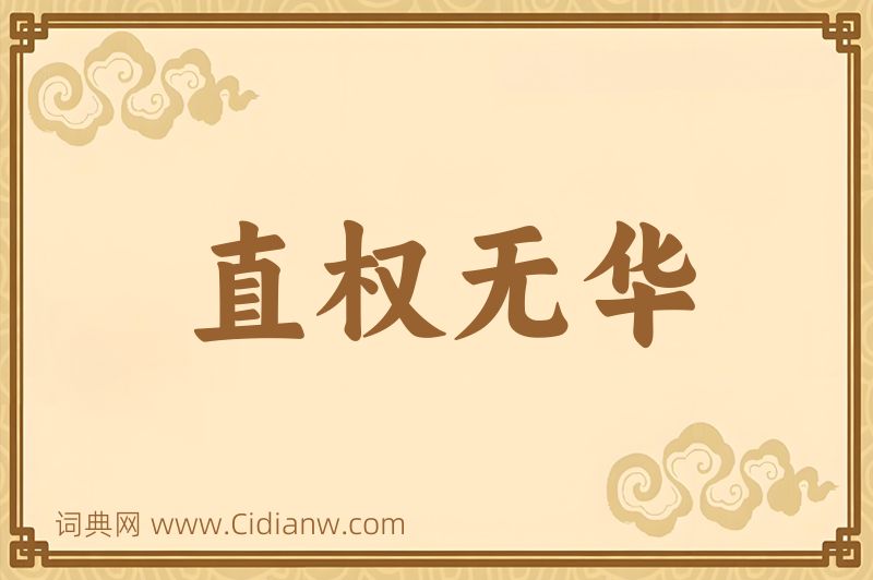 成语直权无华图片