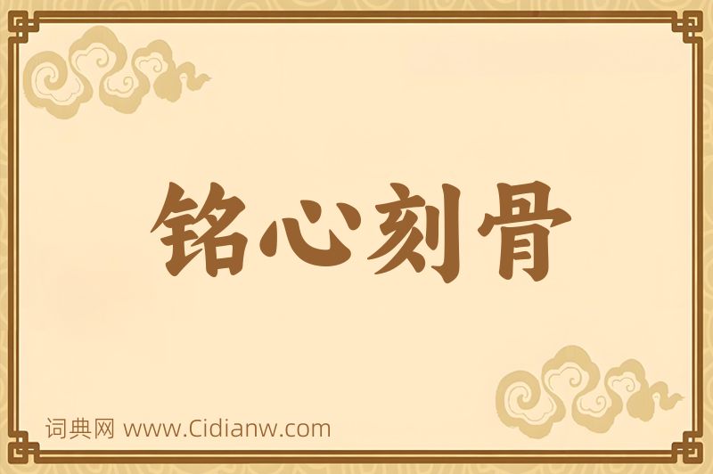 成语铭心刻骨图片