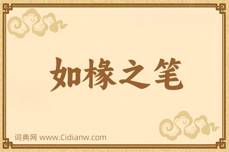 成语如椽之笔图片