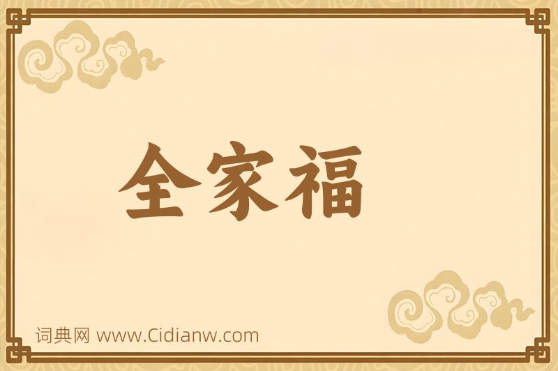 成语全家福图片