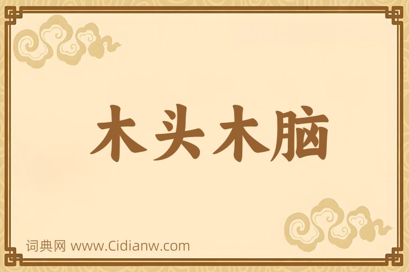 成语木头木脑图片