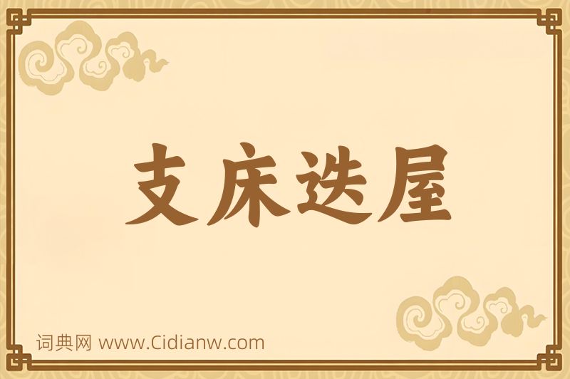 成语支床迭屋图片