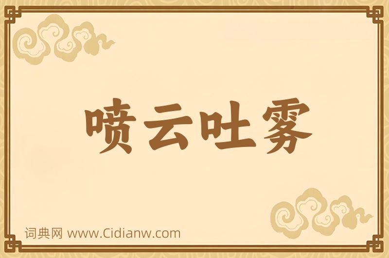 成语喷云吐雾图片