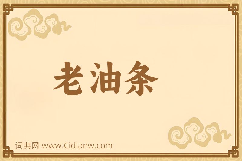 成语老油条图片