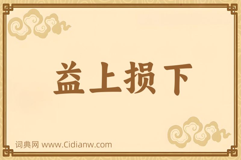 成语益上损下图片