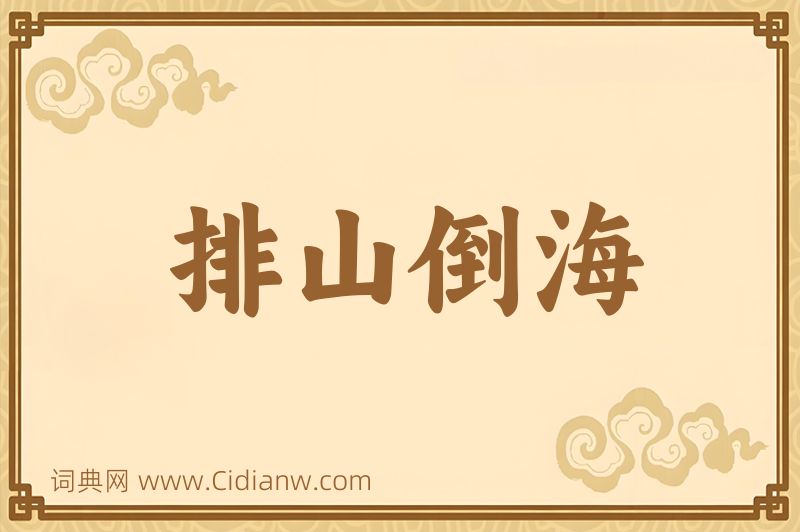 成语排山倒海图片