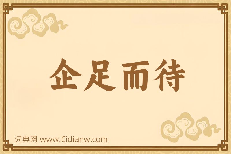 成语企足而待图片