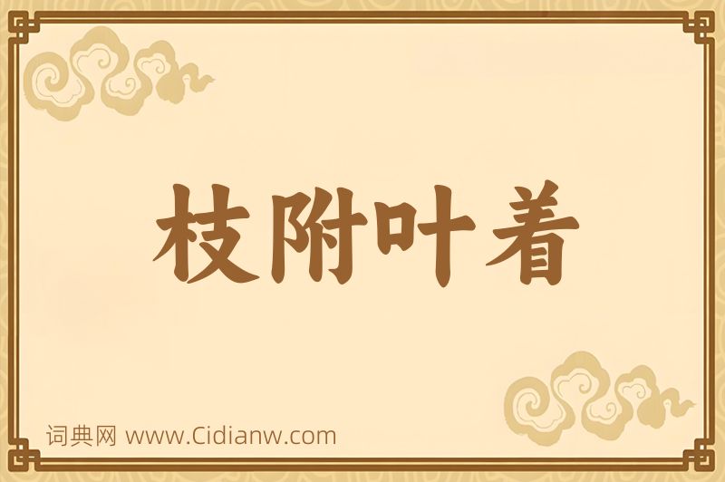 成语枝附叶着图片