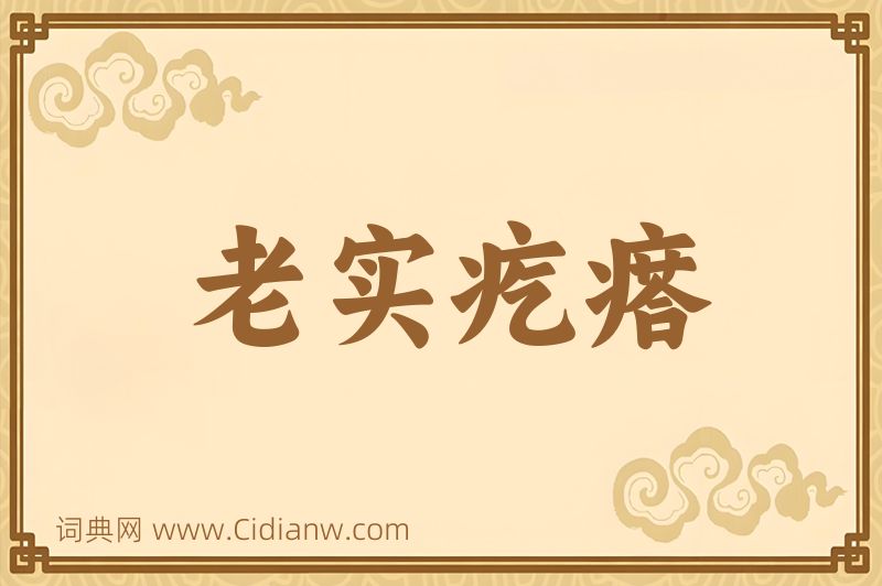 成语老实疙瘩图片