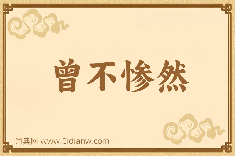 成语曾不惨然图片