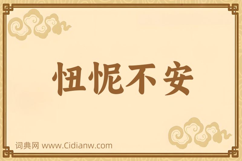 成语忸怩不安图片