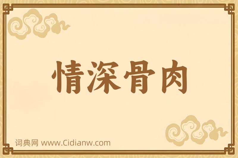 成语情深骨肉图片