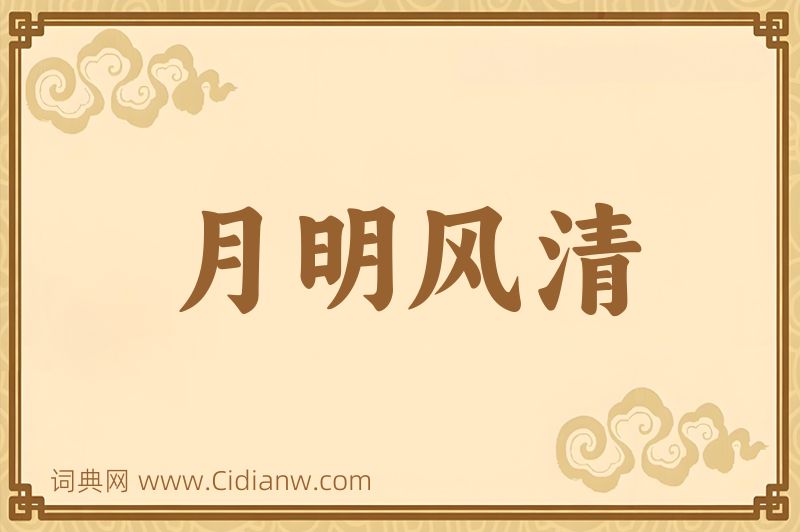 成语月明风清图片