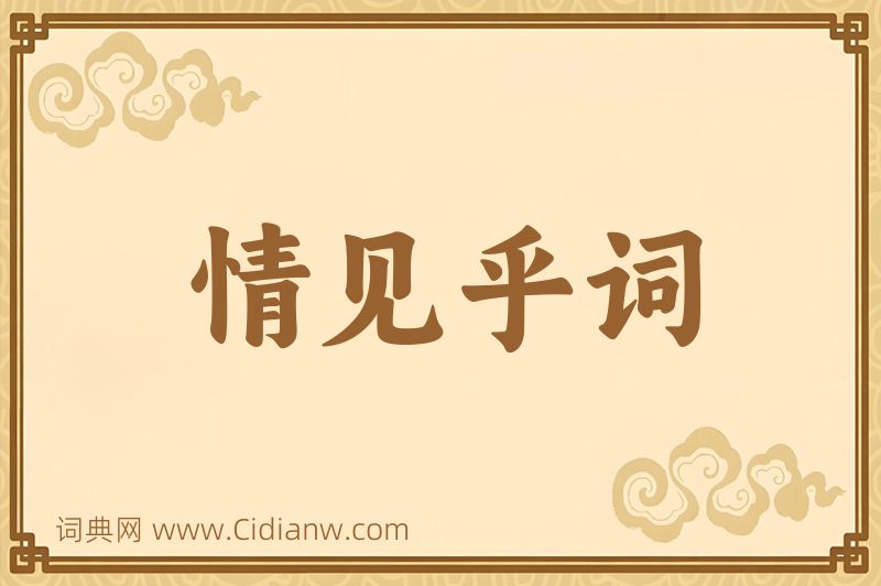 成语情见乎词图片