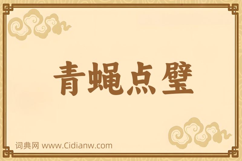 成语青蝇点璧图片
