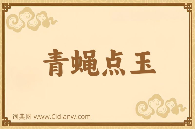 成语青蝇点玉图片