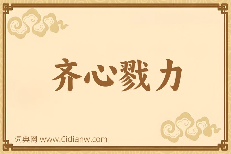 成语齐心戮力图片