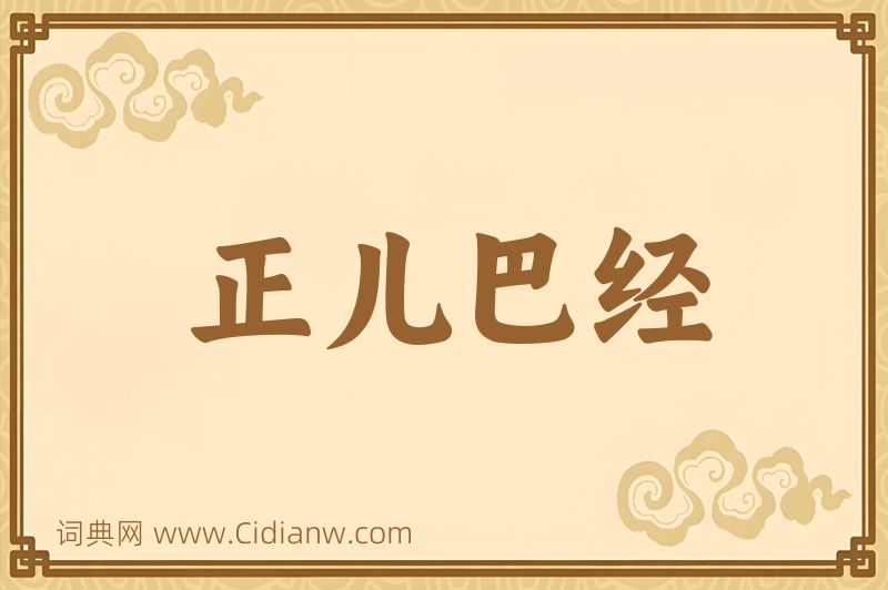 成语正儿巴经图片