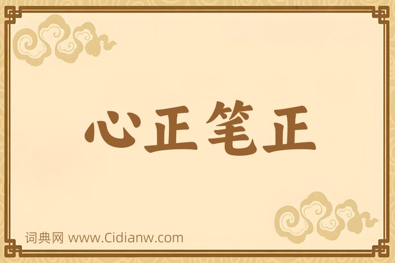 成语心正笔正图片