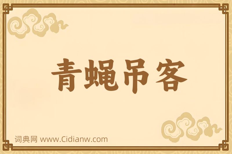 成语青蝇吊客图片