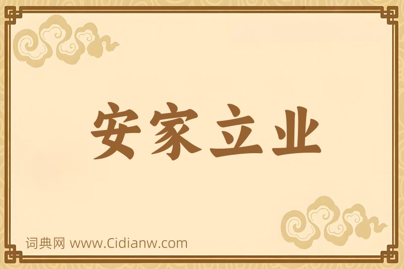 成语安家立业图片