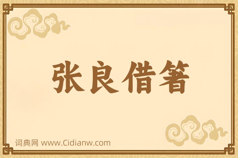 成语张良借箸图片