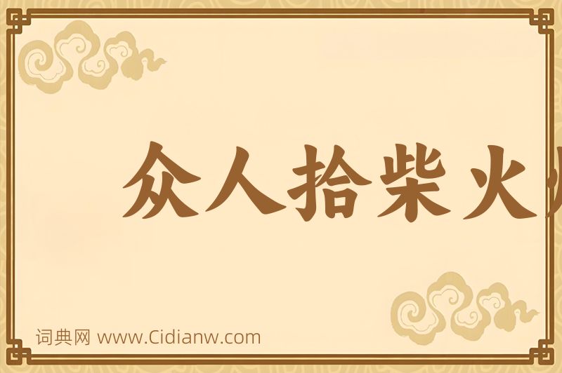 成语众人拾柴火焰高图片