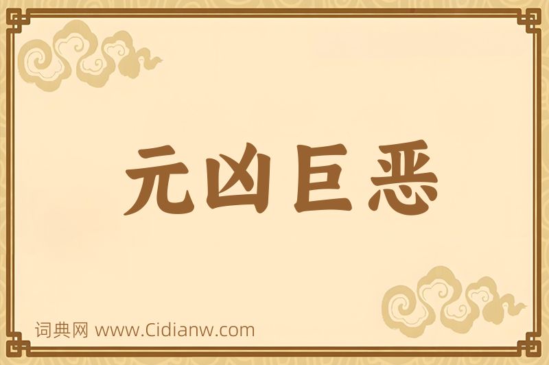 成语元凶巨恶图片