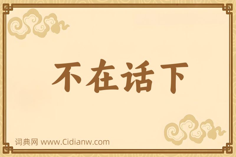 成语不在话下图片