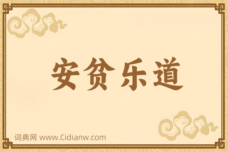 成语安贫乐道图片