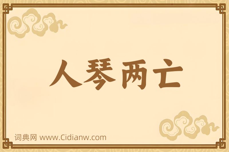 成语人琴两亡图片