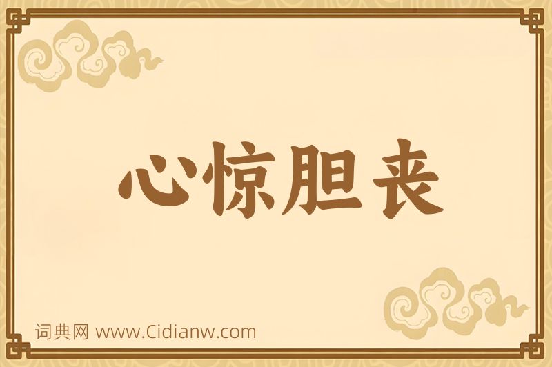 成语心惊胆丧图片